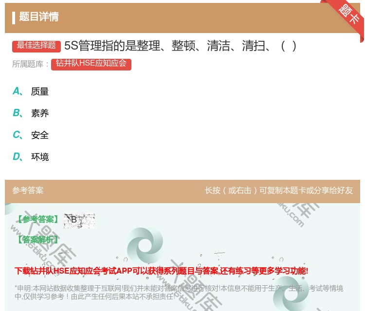 答案:5S管理指的是整理整顿清洁清扫...