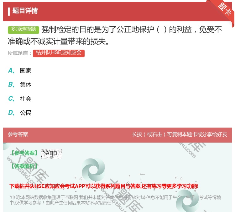 答案:强制检定的目的是为了公正地保护的利益免受不准确或不诚实计量带...