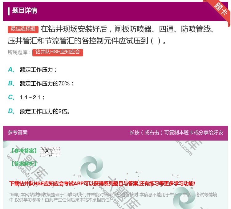 答案:在钻井现场安装好后闸板防喷器四通防喷管线压井管汇和节流管汇的...