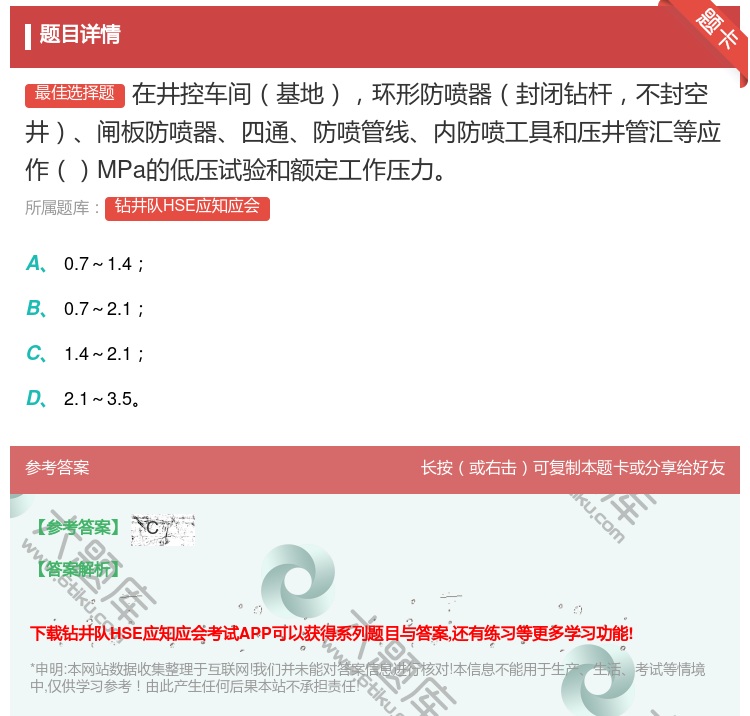 答案:在井控车间基地环形防喷器封闭钻杆不封空井闸板防喷器四通防喷管...