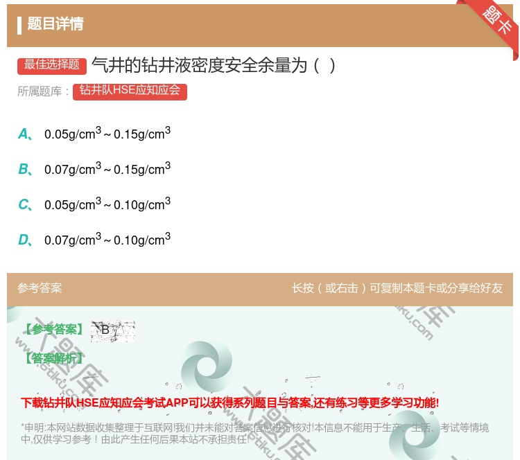 答案:气井的钻井液密度安全余量为...