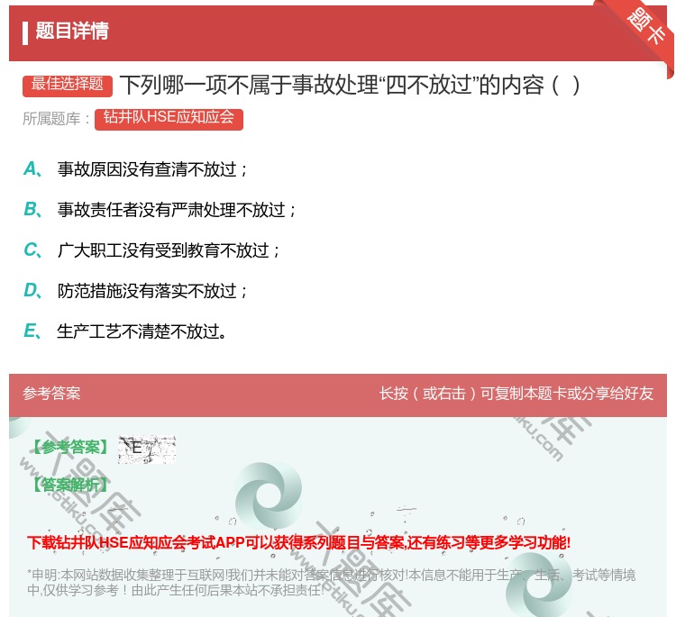 答案:下列哪一项不属于事故处理四不放过的内容...