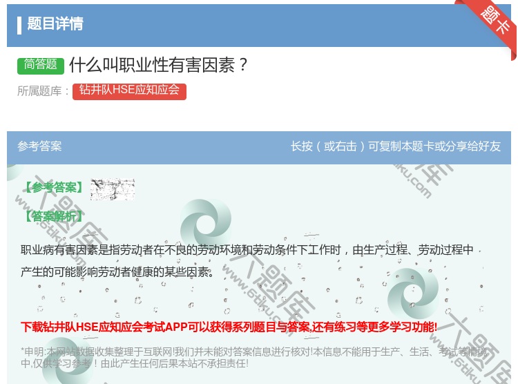 答案:什么叫职业性有害因素...