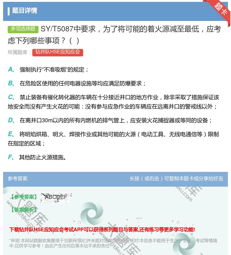 答案:SY/T5087中要求为了将可能的着火源减至最低应考虑下列哪...