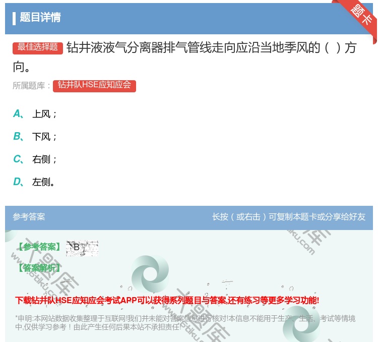 答案:钻井液液气分离器排气管线走向应沿当地季风的方向...