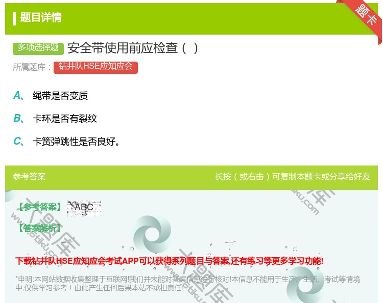 答案:安全带使用前应检查...
