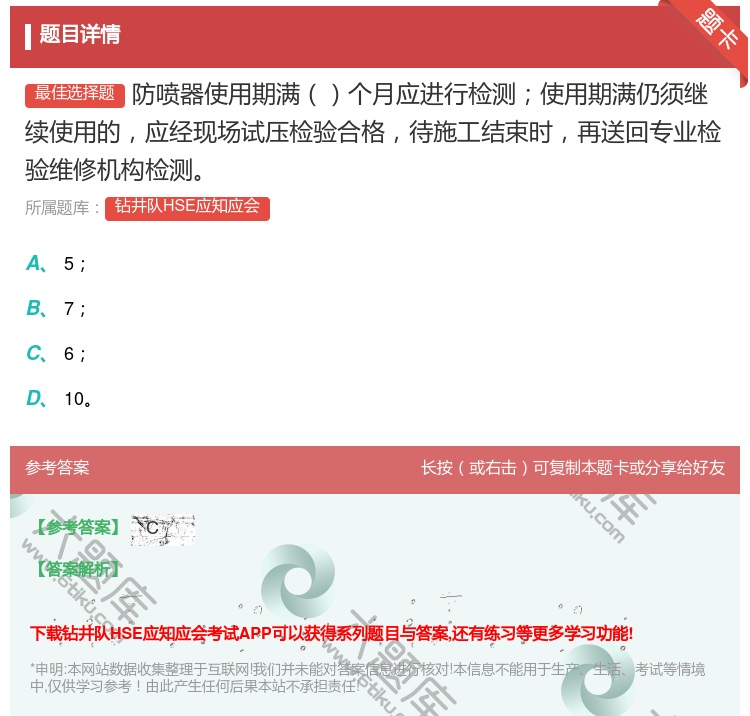 答案:防喷器使用期满个月应进行检测使用期满仍须继续使用的应经现场试...