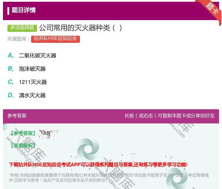 答案:公司常用的灭火器种类...