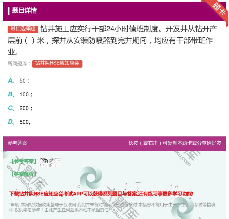 答案:钻井施工应实行干部24小时值班制度开发井从钻开产层前米探井从...