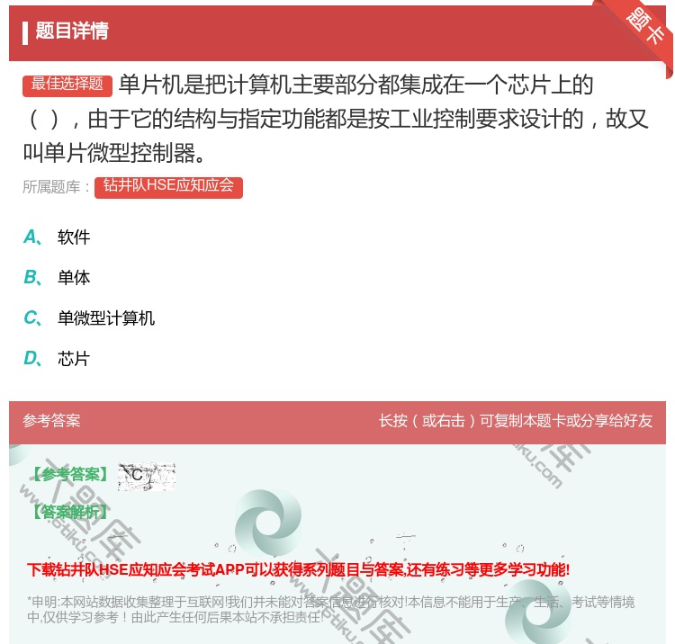答案:单片机是把计算机主要部分都集成在一个芯片上的由于它的结构与指...