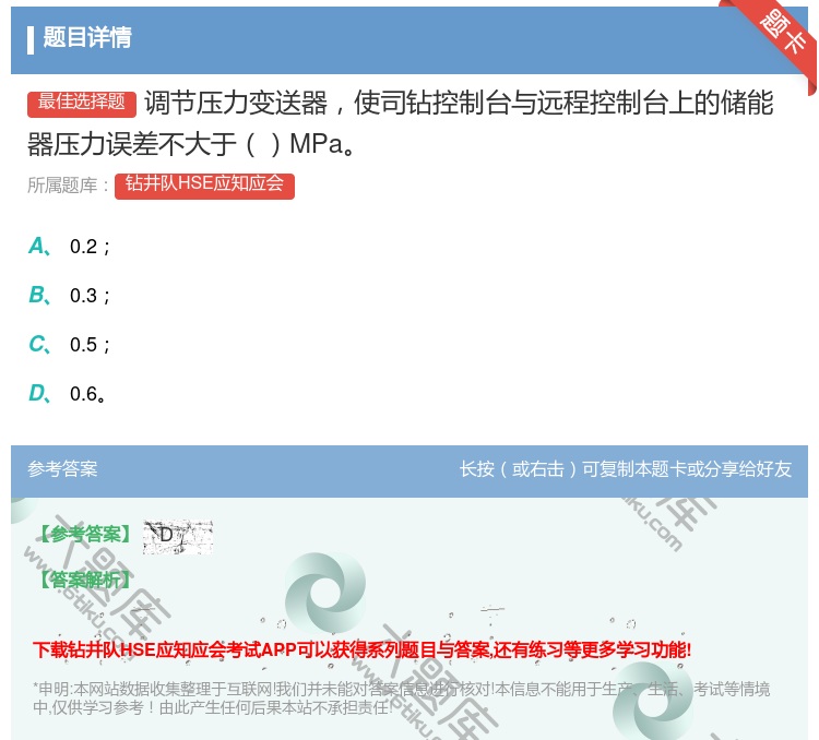 答案:调节压力变送器使司钻控制台与远程控制台上的储能器压力误差不大...