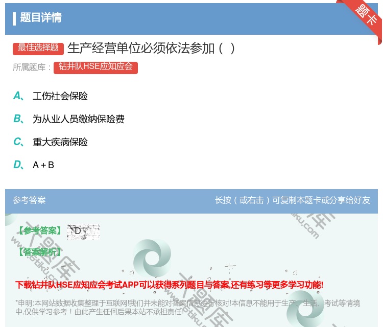 答案:生产经营单位必须依法参加...