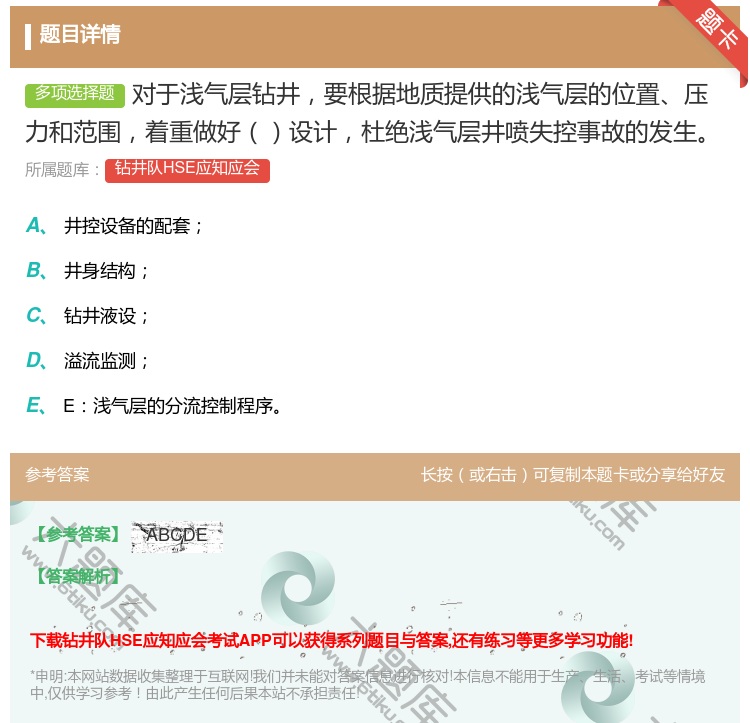答案:对于浅气层钻井要根据地质提供的浅气层的位置压力和范围着重做好...