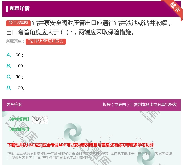 答案:钻井泵安全阀泄压管出口应通往钻井液池或钻井液罐出口弯管角度应...