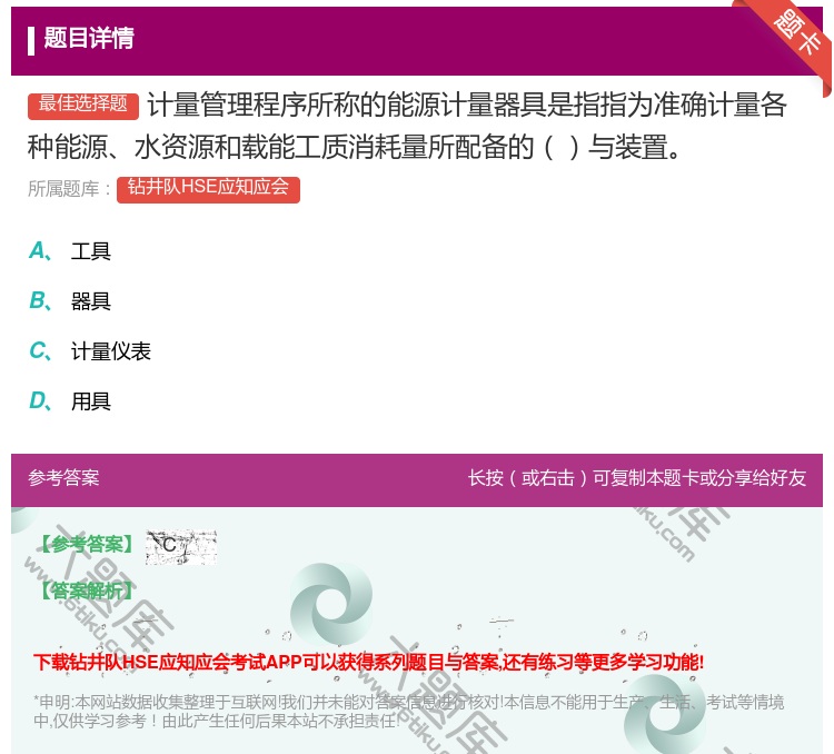 答案:计量管理程序所称的能源计量器具是指指为准确计量各种能源水资源...