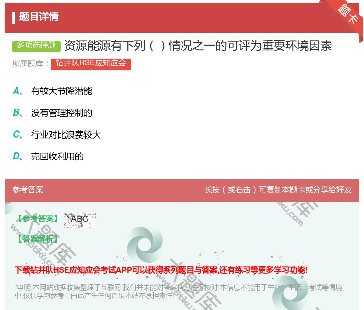 答案:资源能源有下列情况之一的可评为重要环境因素...