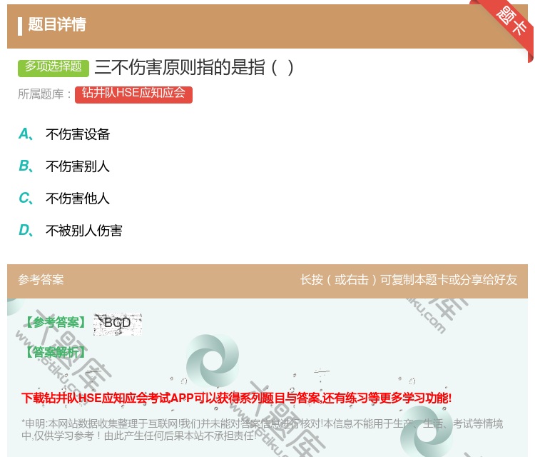 答案:三不伤害原则指的是指...