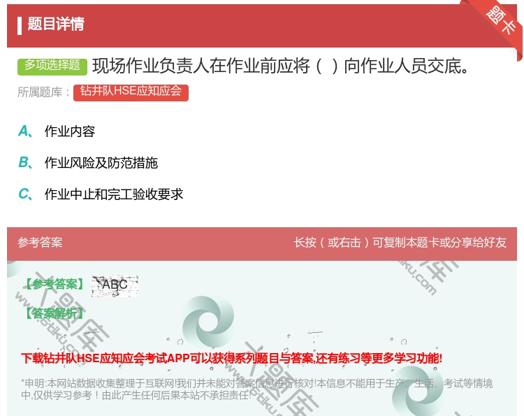 答案:现场作业负责人在作业前应将向作业人员交底...