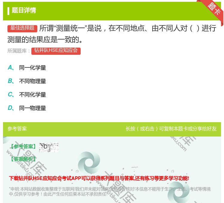 答案:所谓测量统一是说在不同地点由不同人对进行测量的结果应是一致的...