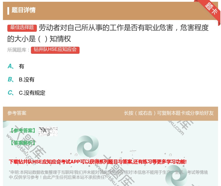 答案:劳动者对自己所从事的工作是否有职业危害危害程度的大小是知情权...