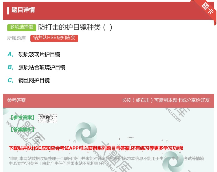 答案:防打击的护目镜种类...