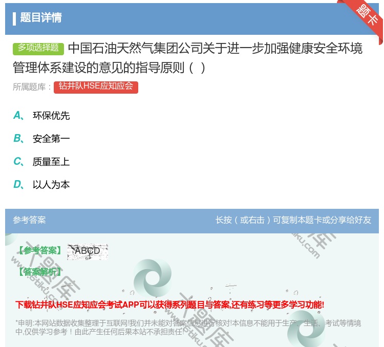 答案:中国石油天然气集团公司关于进一步加强健康安全环境管理体系建设...