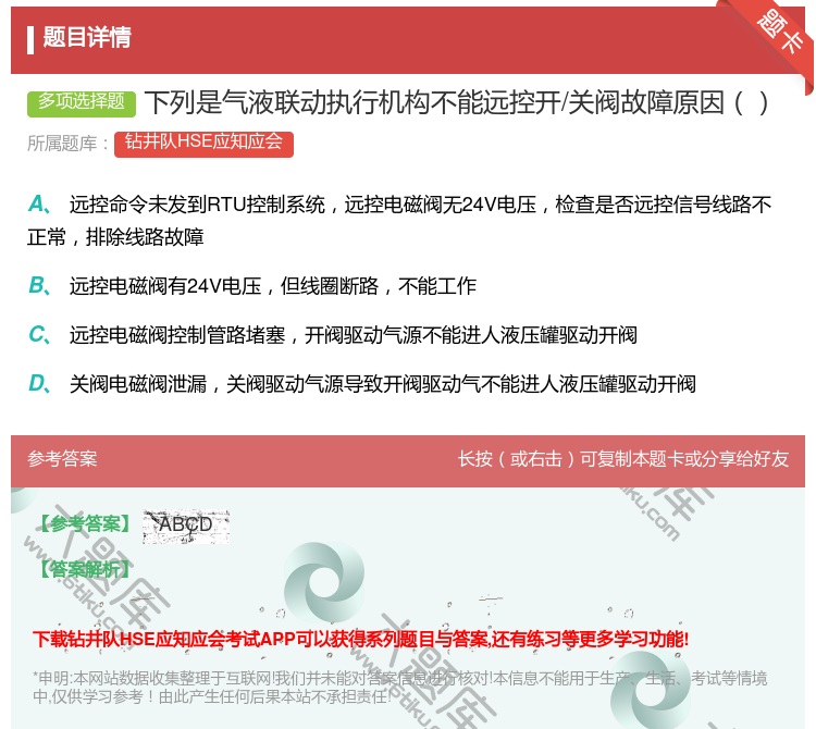 答案:下列是气液联动执行机构不能远控开/关阀故障原因...
