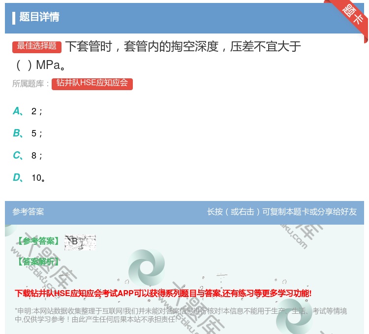 答案:下套管时套管内的掏空深度压差不宜大于MPa...