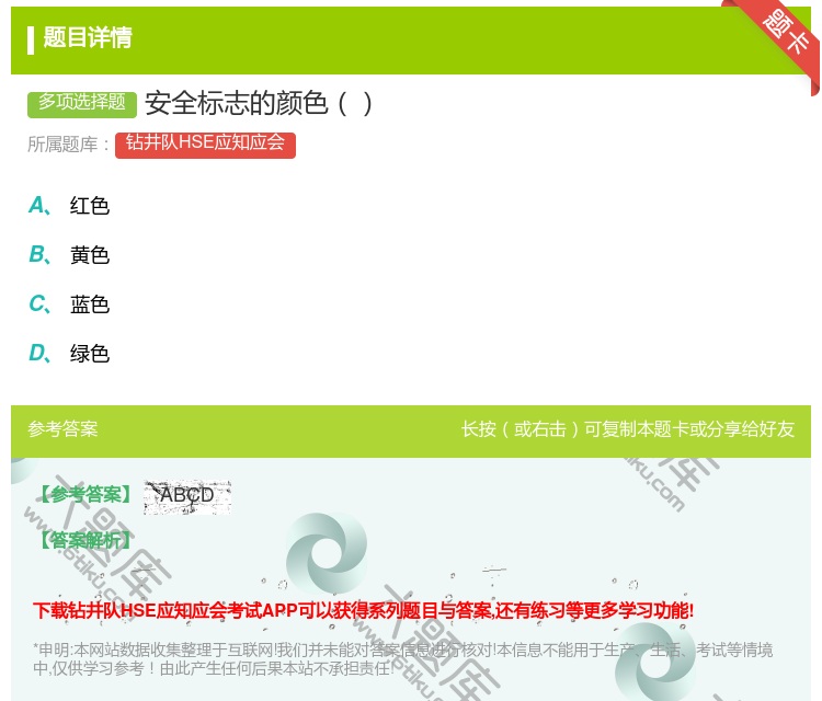 答案:安全标志的颜色...