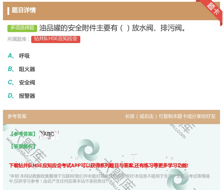 答案:油品罐的安全附件主要有放水阀排污阀...