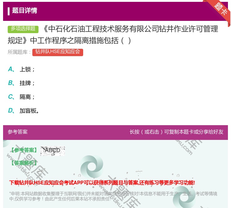 答案:中石化石油工程技术服务有限公司钻井作业许可管理规定中工作程序...