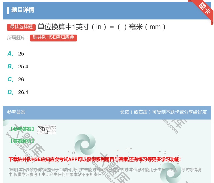 答案:单位换算中1英寸in=毫米mm...