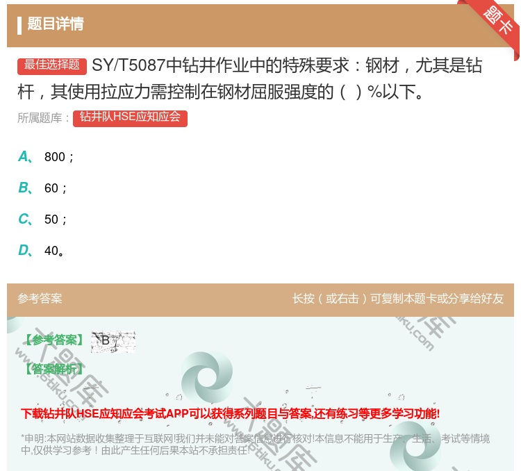 答案:SY/T5087中钻井作业中的特殊要求钢材尤其是钻杆其使用拉...