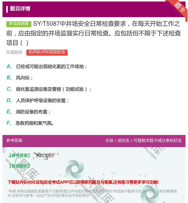 答案:SY/T5087中井场安全日常检查要求在每天开始工作之前应由...