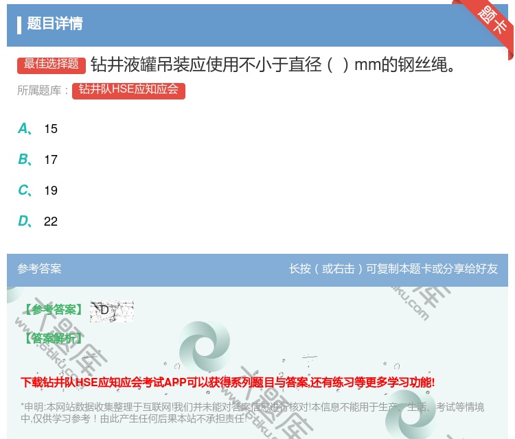 答案:钻井液罐吊装应使用不小于直径mm的钢丝绳...