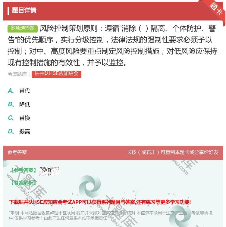 答案:风险控制策划原则遵循消除隔离个体防护警告的优先顺序实行分级控...