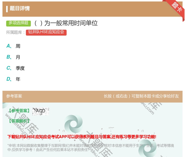 答案:为一般常用时间单位...