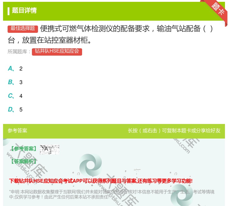 答案:便携式可燃气体检测仪的配备要求输油气站配备台放置在站控室器材...