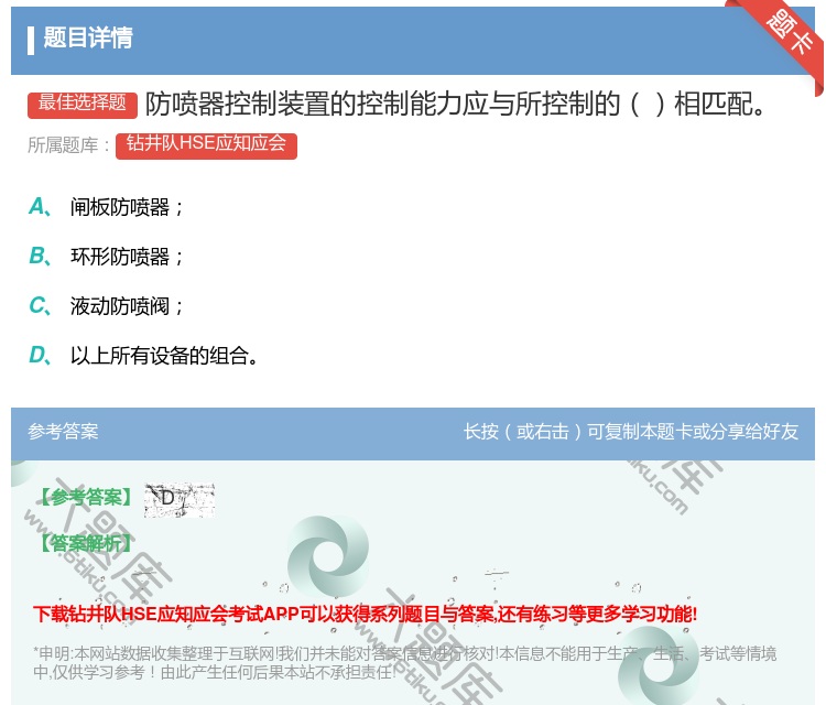答案:防喷器控制装置的控制能力应与所控制的相匹配...