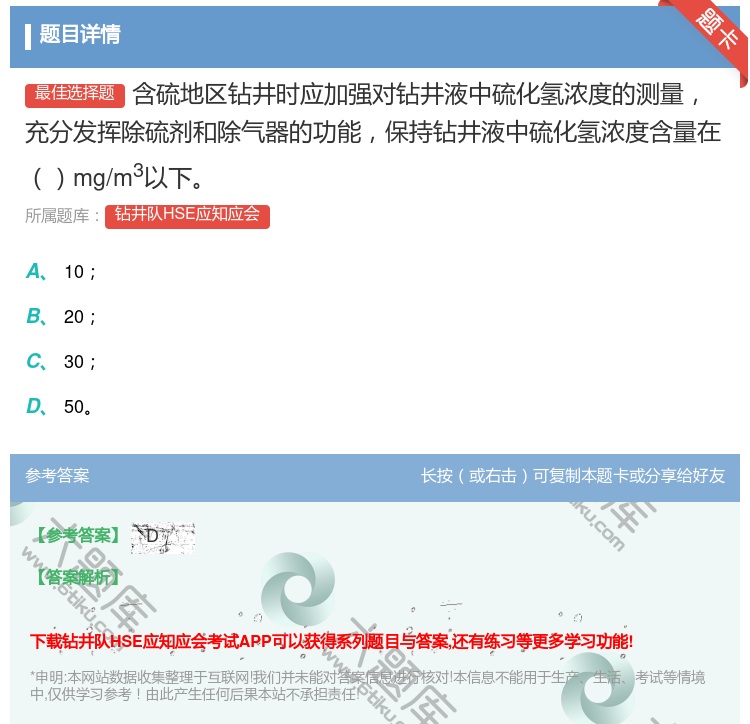 答案:含硫地区钻井时应加强对钻井液中硫化氢浓度的测量充分发挥除硫剂...