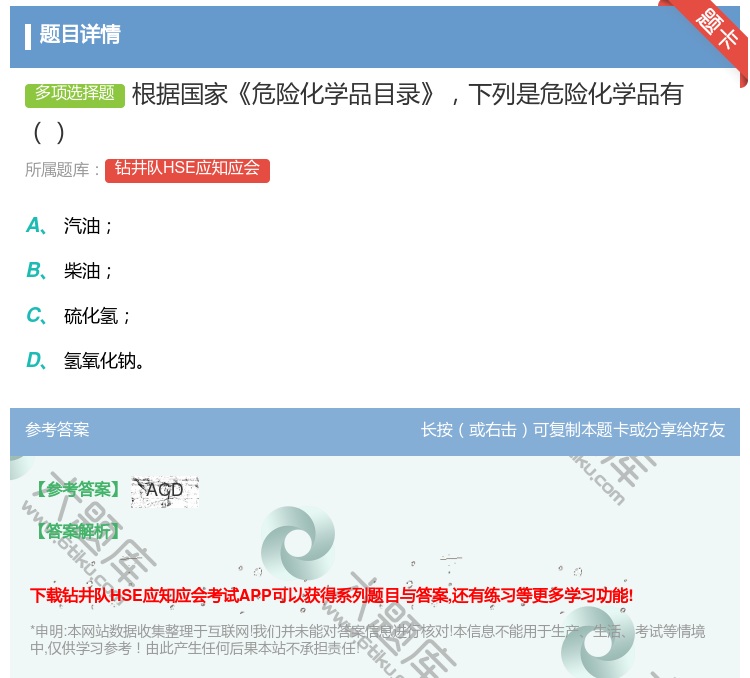 答案:根据国家危险化学品目录下列是危险化学品有...