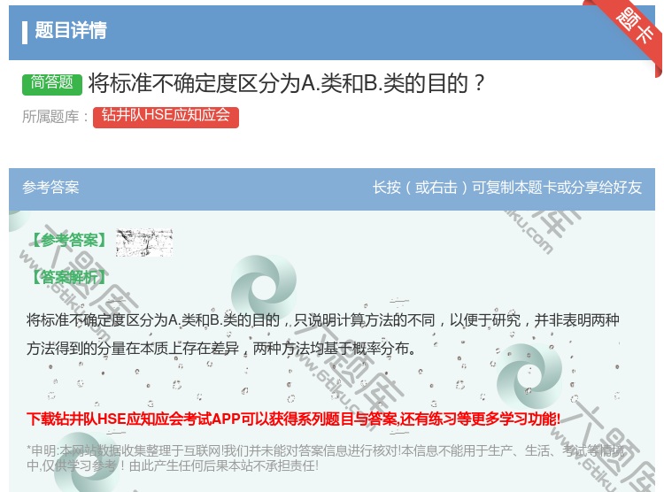 答案:将标准不确定度区分为A.类和B.类的目的...