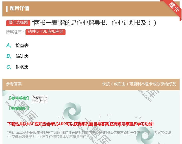 答案:两书一表指的是作业指导书作业计划书及...