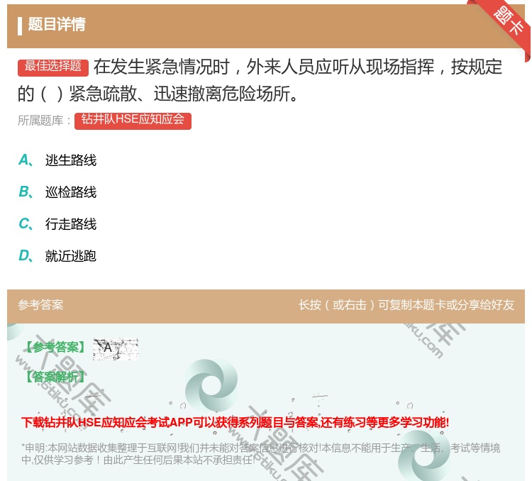 答案:在发生紧急情况时外来人员应听从现场指挥按规定的紧急疏散迅速撤...