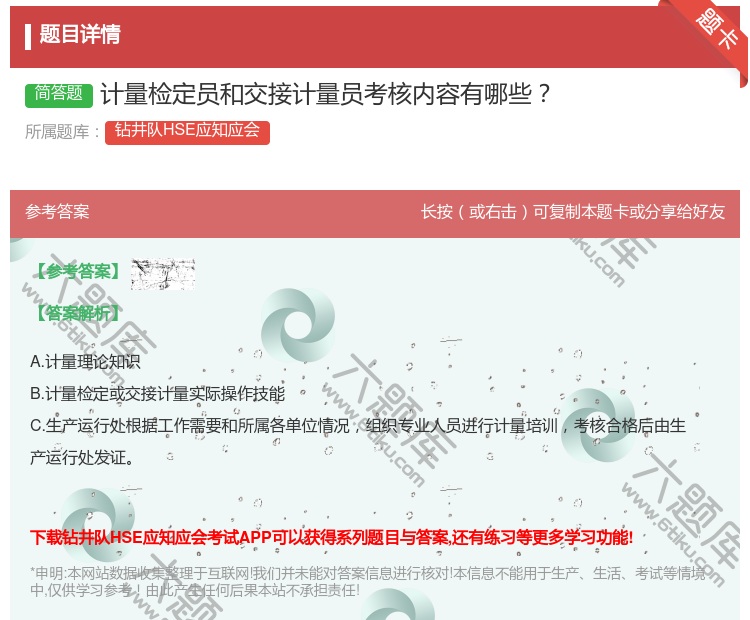 答案:计量检定员和交接计量员考核内容有哪些...