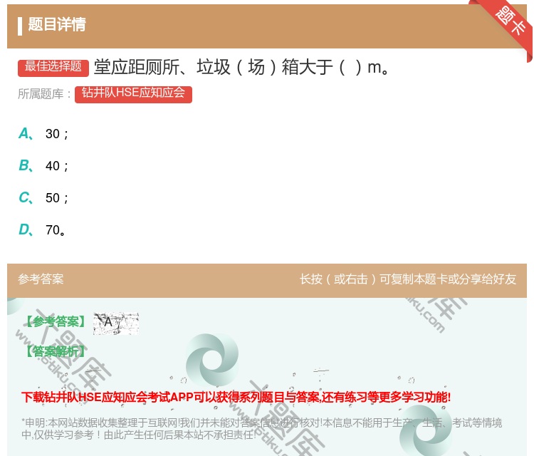 答案:堂应距厕所垃圾场箱大于m...