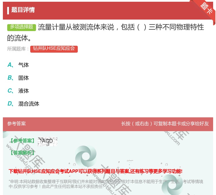 答案:流量计量从被测流体来说包括三种不同物理特性的流体...