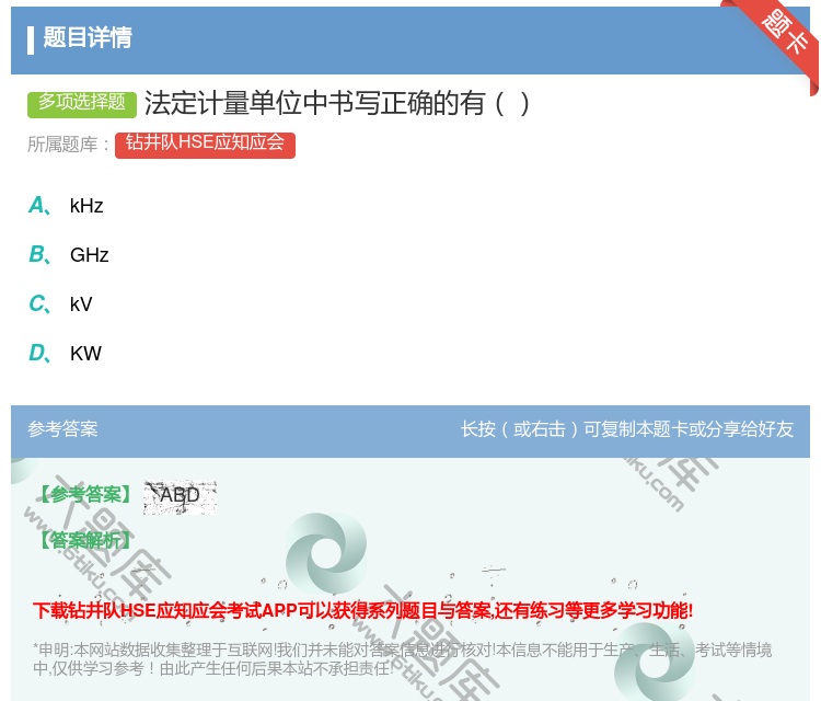 答案:法定计量单位中书写正确的有...
