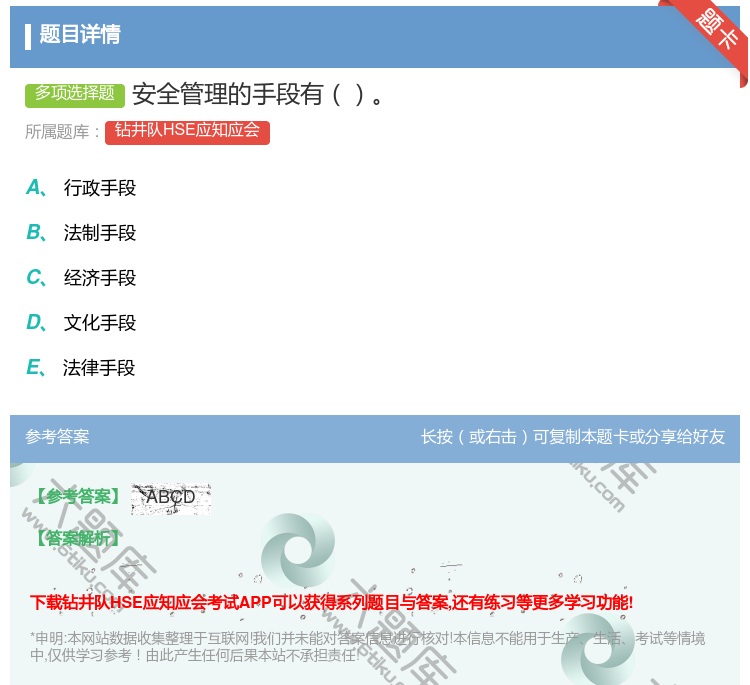 答案:安全管理的手段有...