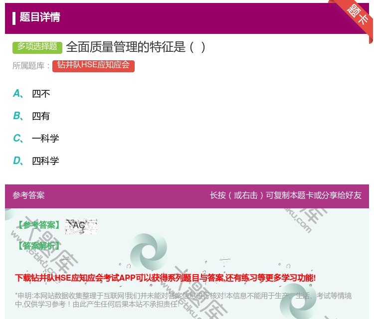 答案:全面质量管理的特征是...